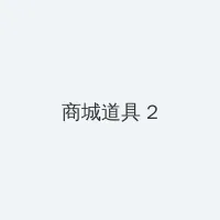 茄子的功效与作用 积分商城 - 帖子置顶卡