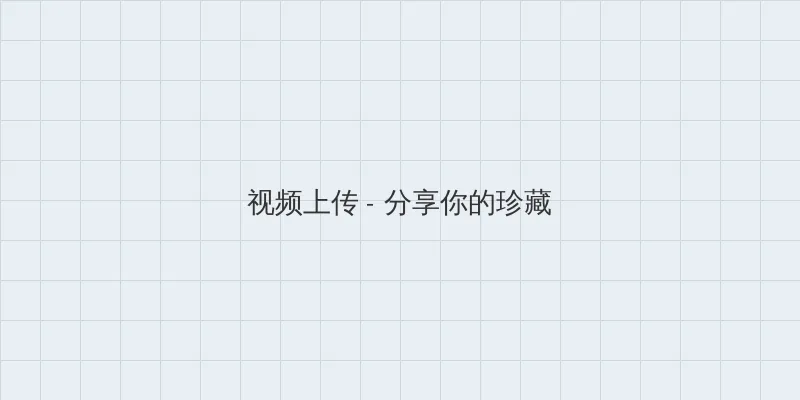 茄子的功效与作用 视频上传区域