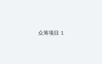 茄子的功效与作用 众筹项目 - 都市夜归人系列